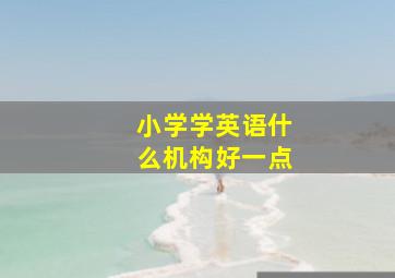 小学学英语什么机构好一点