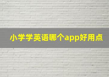 小学学英语哪个app好用点