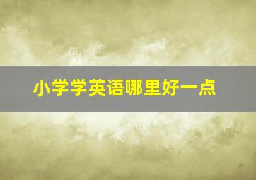 小学学英语哪里好一点