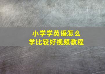 小学学英语怎么学比较好视频教程