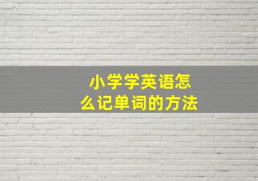 小学学英语怎么记单词的方法