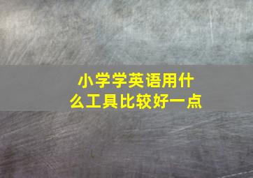 小学学英语用什么工具比较好一点