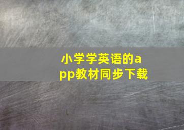 小学学英语的app教材同步下载