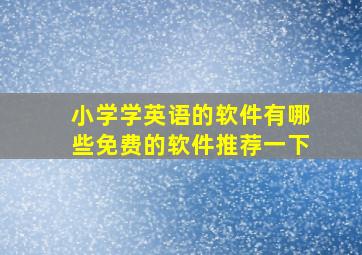 小学学英语的软件有哪些免费的软件推荐一下