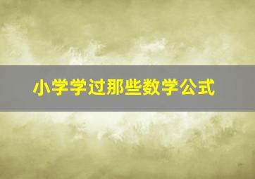 小学学过那些数学公式