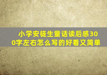 小学安徒生童话读后感300字左右怎么写的好看又简单