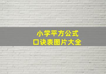 小学平方公式口诀表图片大全