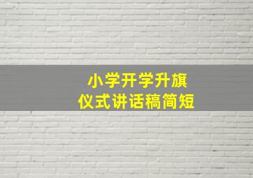 小学开学升旗仪式讲话稿简短