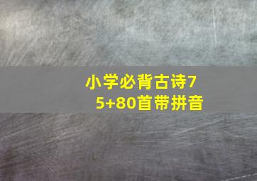 小学必背古诗75+80首带拼音