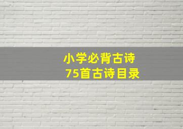 小学必背古诗75首古诗目录