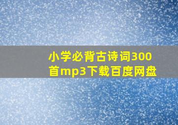 小学必背古诗词300首mp3下载百度网盘