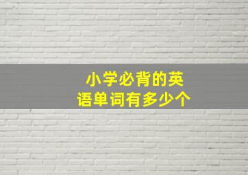 小学必背的英语单词有多少个