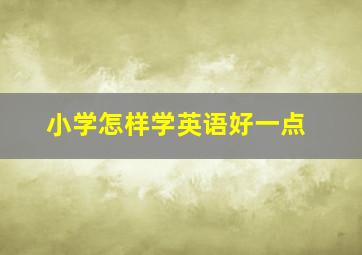 小学怎样学英语好一点