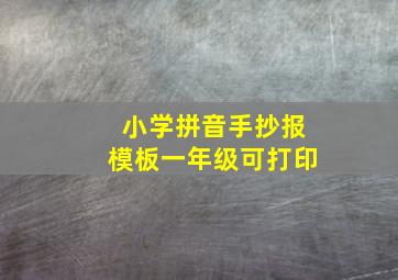 小学拼音手抄报模板一年级可打印