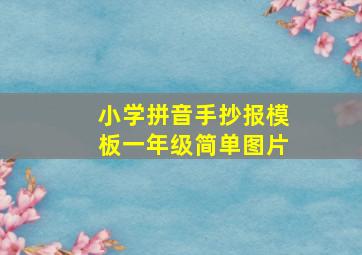 小学拼音手抄报模板一年级简单图片