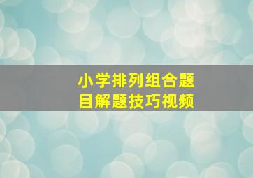 小学排列组合题目解题技巧视频