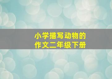 小学描写动物的作文二年级下册