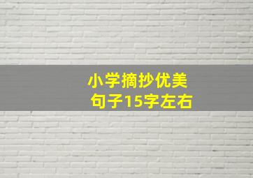 小学摘抄优美句子15字左右