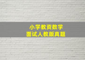 小学教资数学面试人教版真题