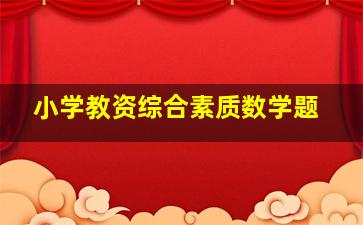 小学教资综合素质数学题