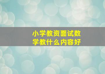 小学教资面试数学教什么内容好