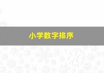 小学数字排序