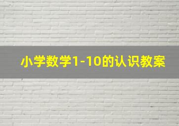 小学数学1-10的认识教案