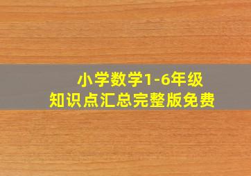 小学数学1-6年级知识点汇总完整版免费