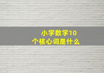 小学数学10个核心词是什么