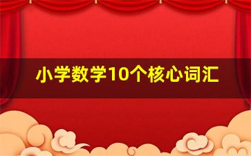 小学数学10个核心词汇