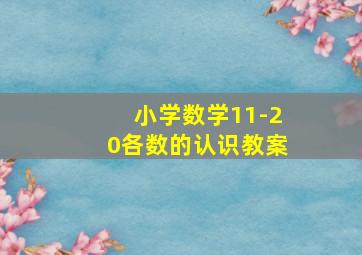 小学数学11-20各数的认识教案