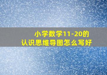 小学数学11-20的认识思维导图怎么写好