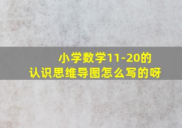 小学数学11-20的认识思维导图怎么写的呀