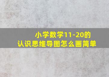 小学数学11-20的认识思维导图怎么画简单