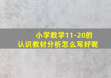 小学数学11-20的认识教材分析怎么写好呢