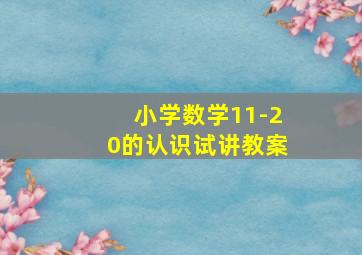 小学数学11-20的认识试讲教案