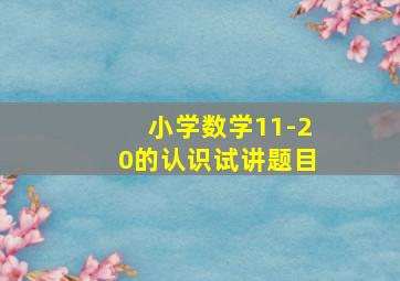 小学数学11-20的认识试讲题目