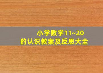 小学数学11~20的认识教案及反思大全