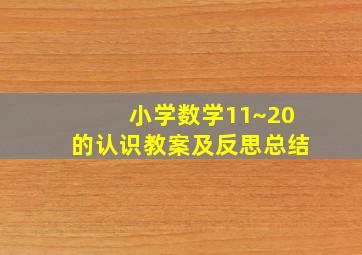 小学数学11~20的认识教案及反思总结