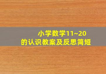 小学数学11~20的认识教案及反思简短