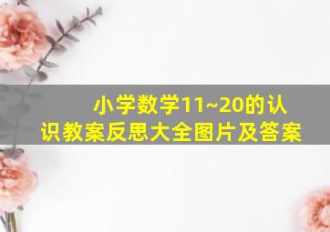 小学数学11~20的认识教案反思大全图片及答案