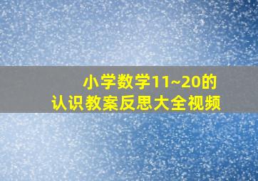 小学数学11~20的认识教案反思大全视频