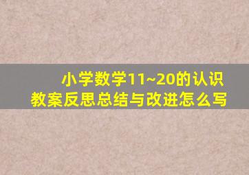 小学数学11~20的认识教案反思总结与改进怎么写