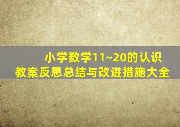 小学数学11~20的认识教案反思总结与改进措施大全