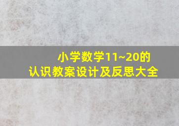 小学数学11~20的认识教案设计及反思大全