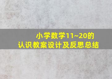 小学数学11~20的认识教案设计及反思总结