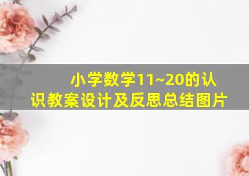 小学数学11~20的认识教案设计及反思总结图片