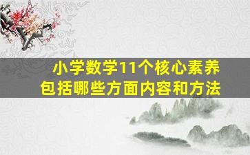 小学数学11个核心素养包括哪些方面内容和方法