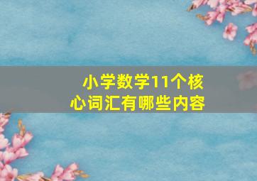 小学数学11个核心词汇有哪些内容