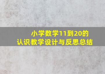 小学数学11到20的认识教学设计与反思总结